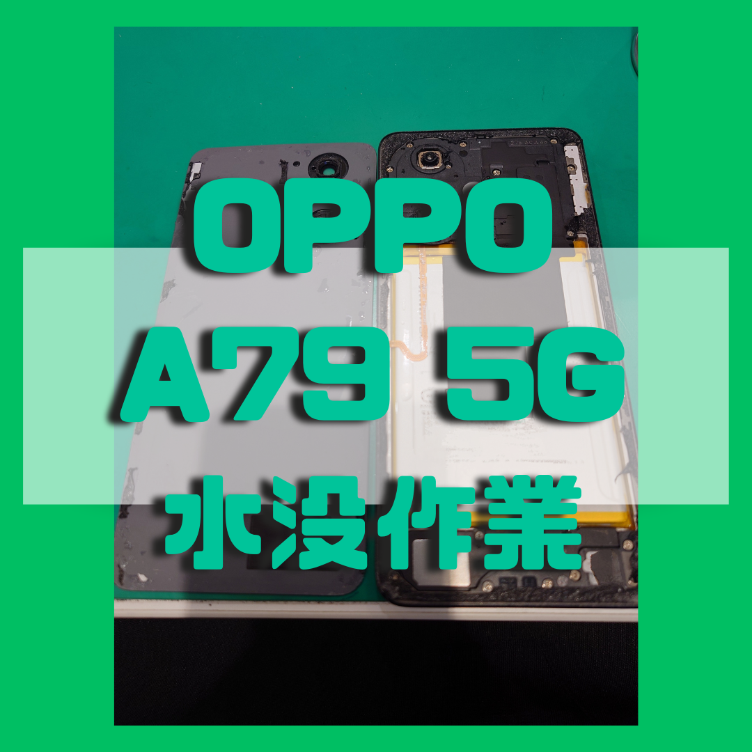 【水没復旧】OPPO A79 5Gを水に落としてしまった…【スマホ修理工房戸塚モディ店】
